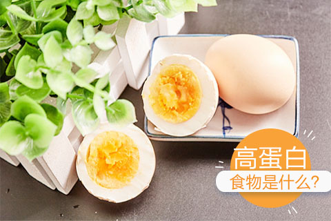 高蛋白食物是什么