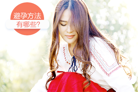避孕方法有哪些