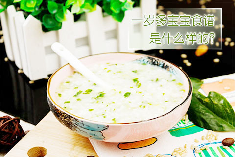 一岁多宝宝食谱是什么样的
