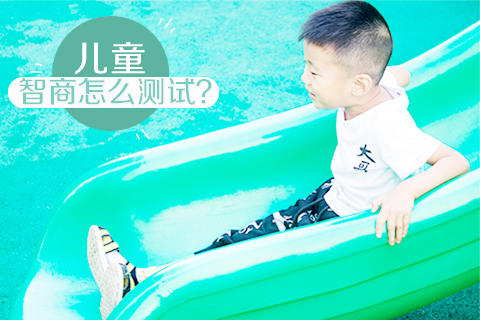 儿童智商怎么测试