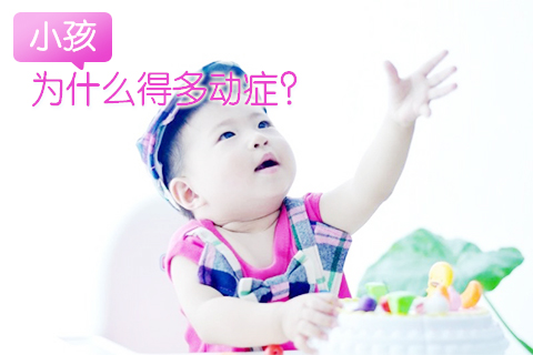 小孩为什么得多动症