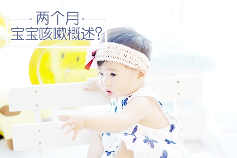 两个月宝宝咳嗽概述