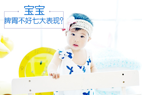 宝宝脾胃不好七大表现