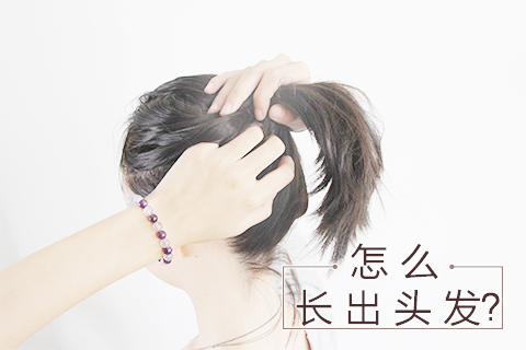 怎么长出头发