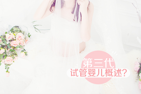 第三代试管婴儿概述