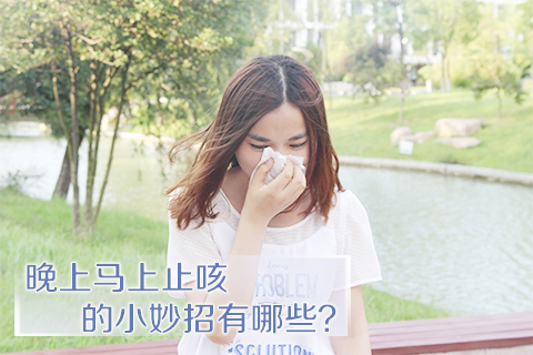 晚上马上止咳的小妙招有哪些