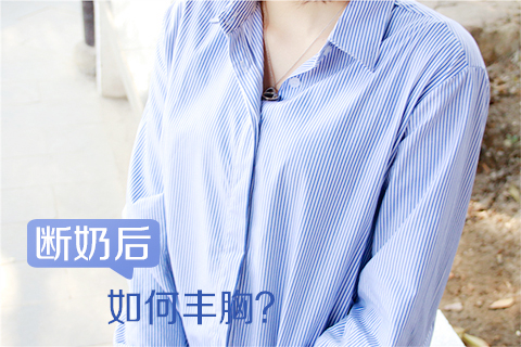 断奶后如何丰胸