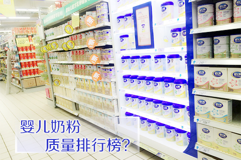 婴儿奶粉质量排行榜