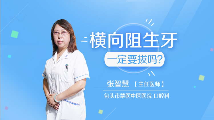 横向阻生牙一定要拔吗