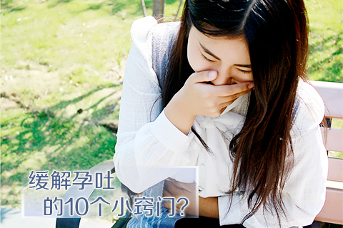 缓解孕吐的10个小窍门