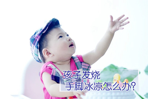 孩子发烧手脚冰凉怎么办