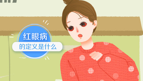 红眼病的定义是什么