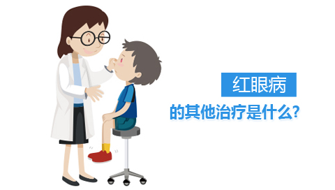 红眼病的其他治疗是什么