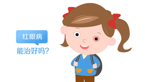 红眼病能治好吗