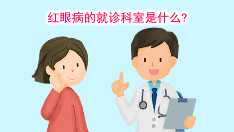 红眼病的就诊科室是什么