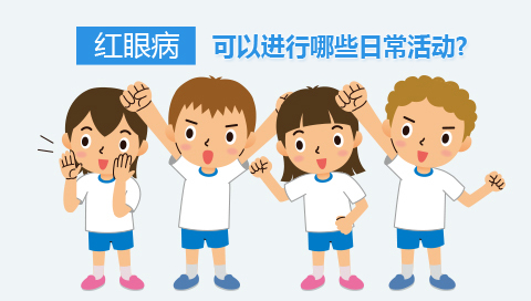 红眼病可以进行哪些日常活动