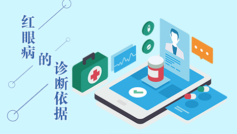 红眼病的诊断依据