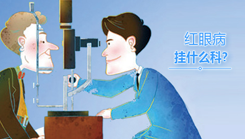 红眼病挂什么科