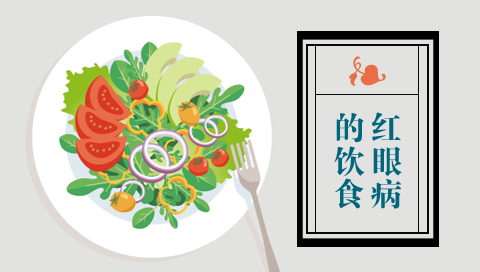 红眼病的饮食