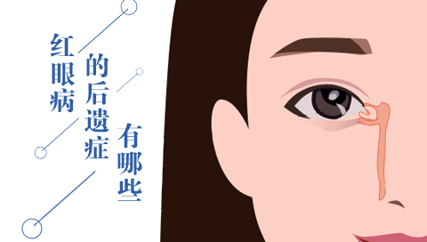 红眼病的后遗症有哪些
