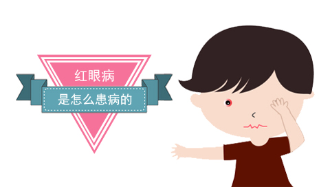 红眼病是怎么患病的