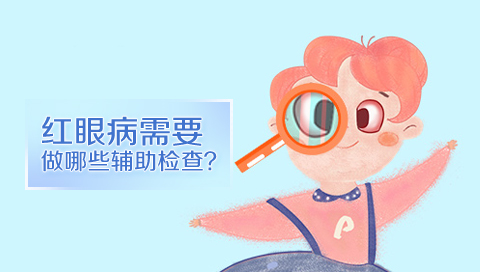 红眼病需要做哪些辅助检查