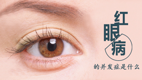 红眼病的并发症是什么