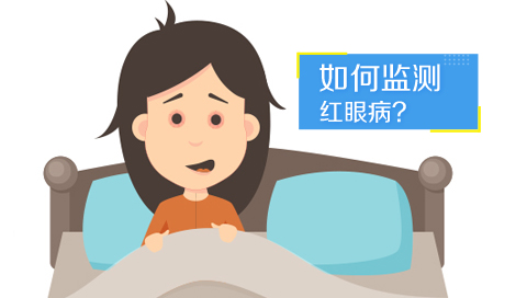 如何监测红眼病