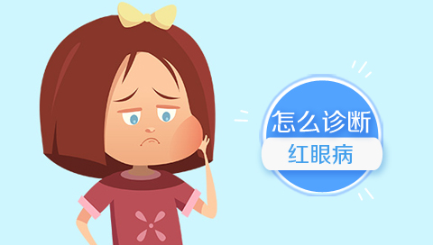 怎么诊断红眼病