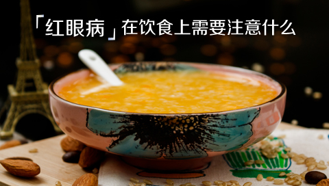 红眼病在饮食上需要注意什么