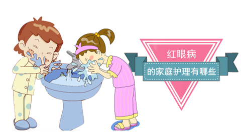 红眼病的家庭护理有哪些