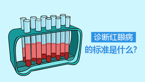 诊断红眼病的标准是什么
