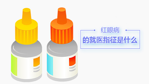 红眼病的就医指征是什么