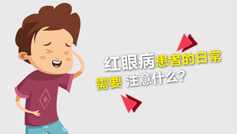 红眼病患者的日常需要注意什么