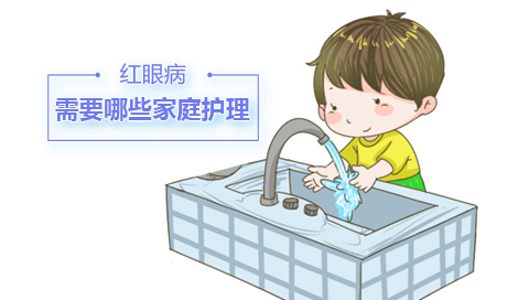 红眼病需要哪些家庭护理