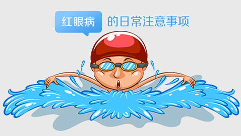 红眼病的日常注意事项