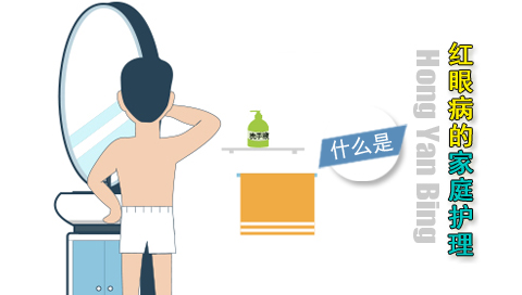 什么是红眼病的家庭护理