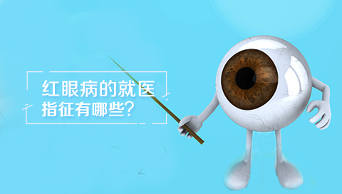 红眼病的就医指征有哪些