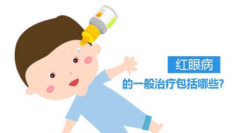 红眼病的一般治疗包括哪些
