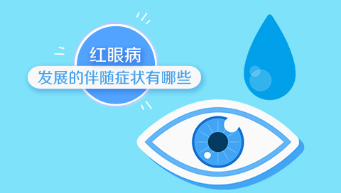 红眼病发展的伴随症状有哪些