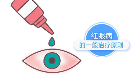 红眼病的一般治疗原则