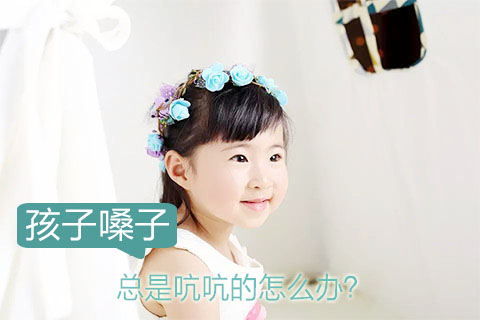 孩子嗓子总是吭吭的怎么办