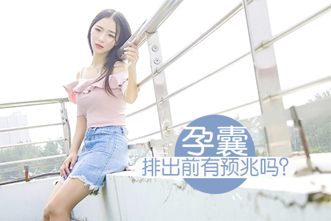 孕囊排出前有预兆吗