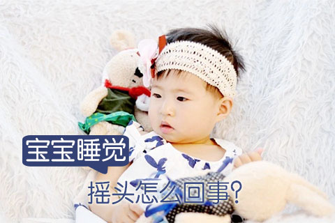 宝宝睡觉摇头怎么回事