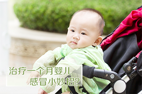 治疗一个月婴儿感冒小妙招