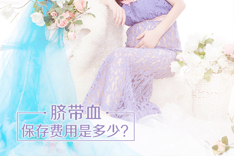 脐带血保存费用是多少