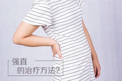 强直的治疗方法
