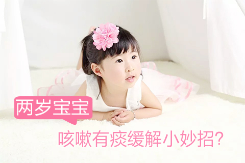 2岁宝宝咳嗽有痰缓解小妙招