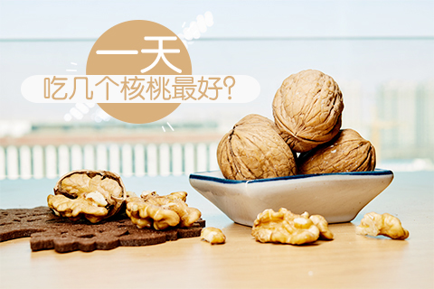 一天吃几个核桃最好