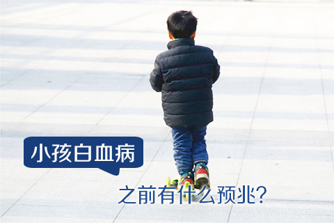 小孩白血病之前有什么预兆